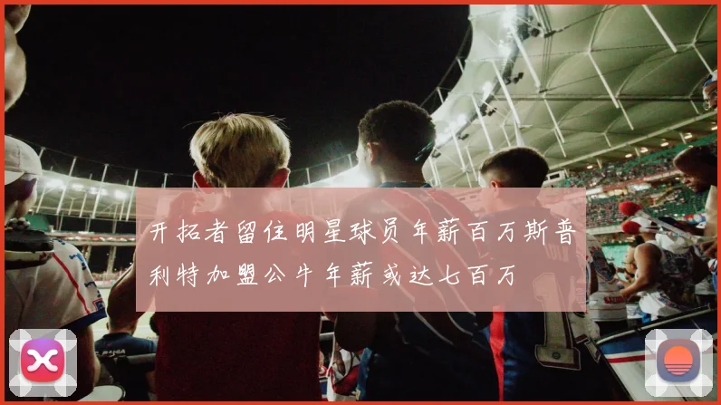开拓者留住明星球员年薪百万斯普利特加盟公牛年薪或达七百万