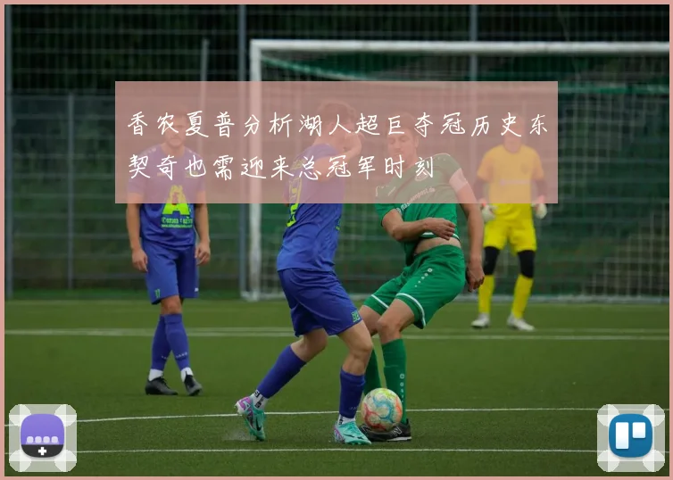 香农夏普分析湖人超巨夺冠历史东契奇也需迎来总冠军时刻