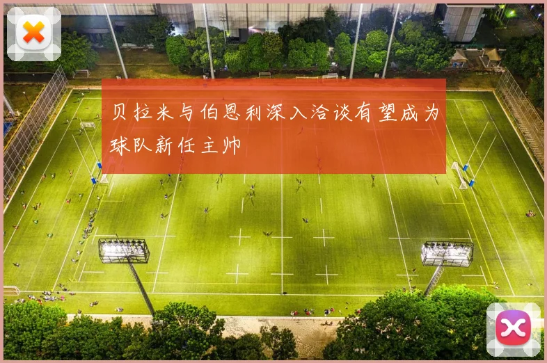 贝拉米与伯恩利深入洽谈有望成为球队新任主帅