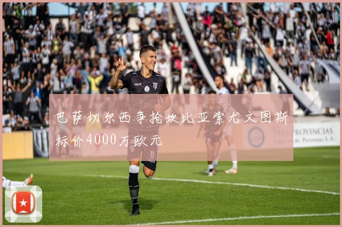 巴萨切尔西争抢坎比亚索尤文图斯标价4000万欧元