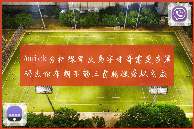 Amick分析绿军交易字母哥需更多筹码杰伦布朗不够三首轮选秀权或成关键