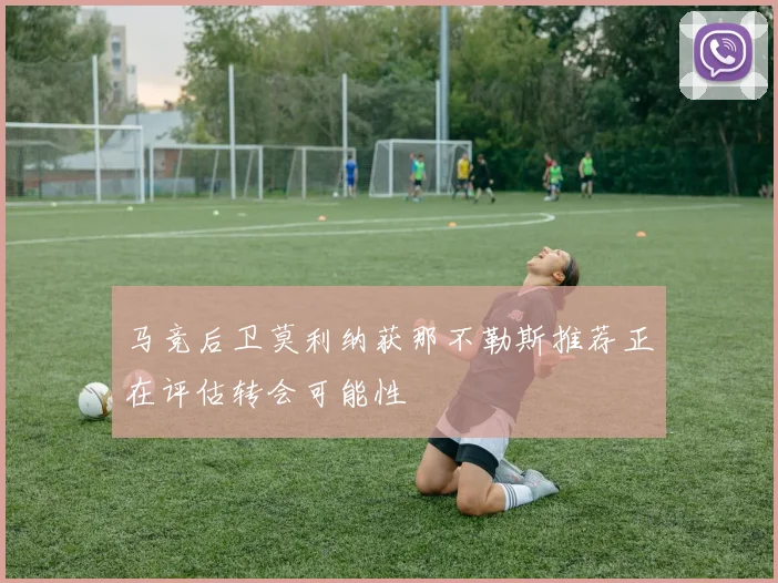 马竞后卫莫利纳获那不勒斯推荐正在评估转会可能性