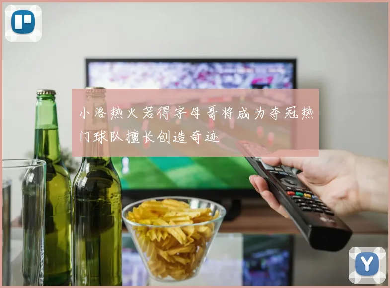 小洛热火若得字母哥将成为夺冠热门球队擅长创造奇迹