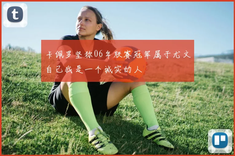 卡佩罗坚称06年联赛冠军属于尤文自己我是一个诚实的人